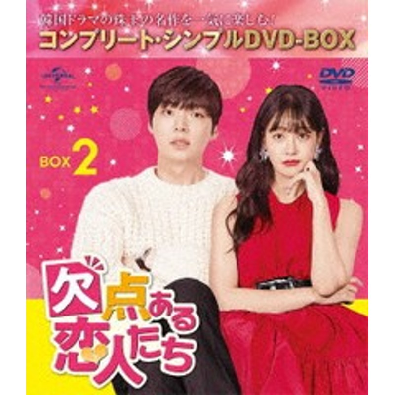 DVD]/欠点ある恋人たち BOX 2 コンプリート・シンプルDVD-BOX 5000円シリーズ  [期間限定生産/廉価版]/TVドラマ/GNBF-10044 | LINEショッピング