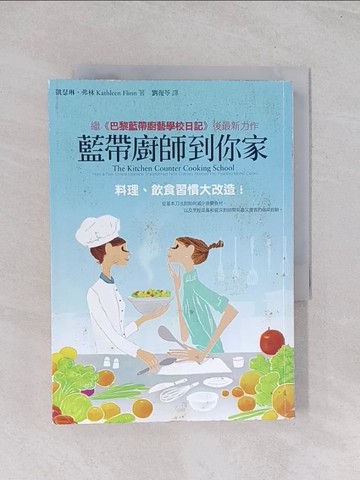 【書寶二手書T1／餐飲_Q5F】藍帶廚師到你家：料理、飲食習慣大改造_凱瑟琳．弗林