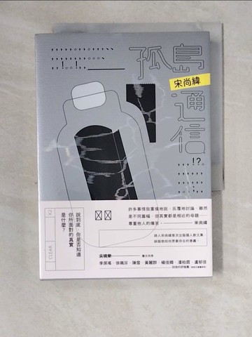 【書寶二手書T8／短篇_XZ2】孤島通信_宋尚緯