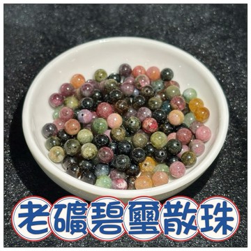 🔥一沐手作🔥 老礦碧璽 散珠 台灣現貨 天然 巴西 碧璽 老碧 老礦 碧璽 水晶 手鍊 項鍊 手作 串珠 材料 EB