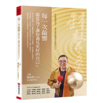 【全新】●每一次敲響，都是為了讓你遇見更好的自己_愛閱讀養生_布克