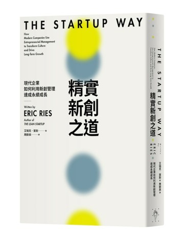 精實新創之道︰現代企業如何利用新創管理達成永續成長[二手書_良好]