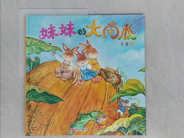 【書寶二手書T1／少年童書_YWP】妹妹的大南瓜_九兒
