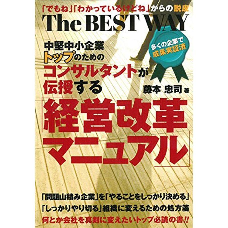 コンサルタントが伝授する経営改革マニュアル