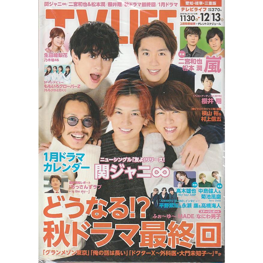 TV LIFE　2019年　12月13日号　No.25　愛知・岐阜・三重版　雑誌