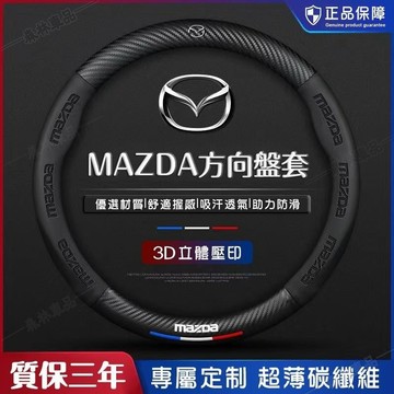 馬自達MAZDA 馬自達方向盤 MAZDA昂克賽拉方向套 阿特茲方向盤套 汽車真皮方向盤 馬自達專車專用方向套·AAS