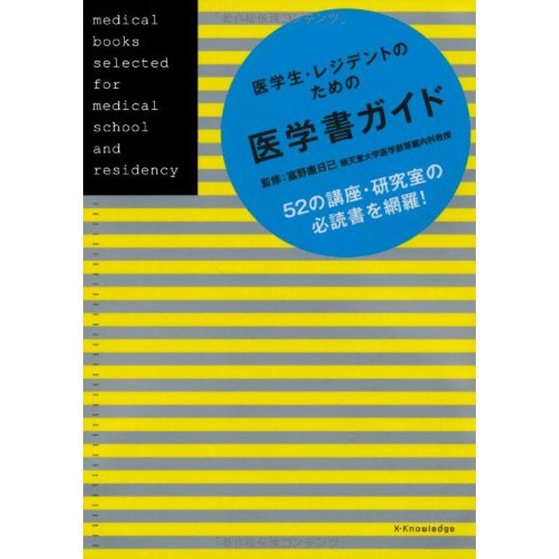 医学生・レジデントのための医学書ガイドブック