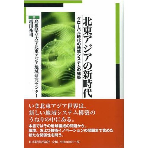 北東アジアの新時代 グローバル時代の地域システムの構築