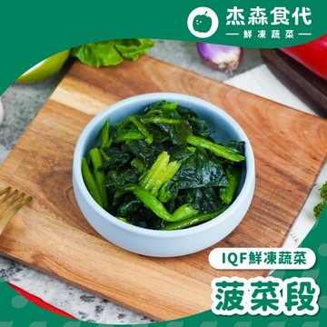 【鮮凍蔬菜】菠菜｜200g/包｜家喻戶曉的蔬菜之王「菠菜」，擁有眾多人體所需的營養