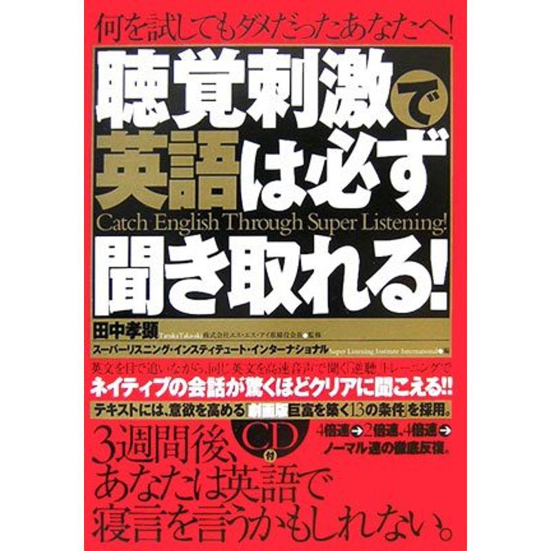 聴覚刺激で英語は必ず聞き取れる