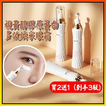 🔥 視黃醇眼霜 膠原蛋白眼霜 淚溝霜 眼袋霜 多效睛采眼霜 黑眼圈霜 緊致眼周 補水保濕 熬夜修護 眼部保養 眼部護理