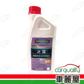 【日耳曼 RAVENOL】水箱精30% G12+ OTC 冰露 紫 1500ml 1入 車麗屋