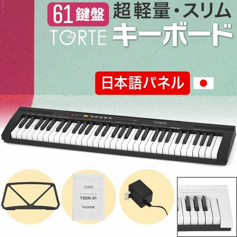 61鍵盤キーボード 超軽量スリム設計 Torte Tsdk 61 本体のみ トルテ スリム ピアノ 軽量 電子 デジタル Tsdk61 通販 Lineポイント最大0 5 Get Lineショッピング