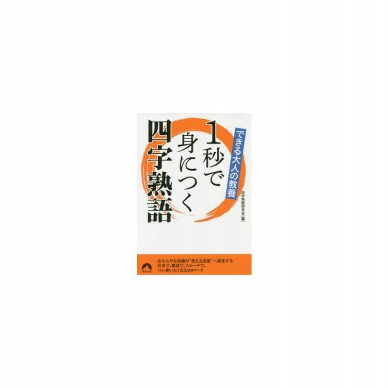 新品本 1秒で身につく四字熟語 できる大人の教養 四字熟語研究会 編 通販 Lineポイント最大0 5 Get Lineショッピング