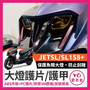 YO買百貨 SYM 三陽 JETSL SL158+ 大燈罩 大燈護甲 大燈護片 護目鏡 改色燈片 大燈護罩 保護大燈