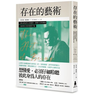 存在的藝術：藉由創造性自我覺察，實踐生活的藝術，達到真正的快樂與幸福/埃里希．佛洛姆 (Erich Fromm)