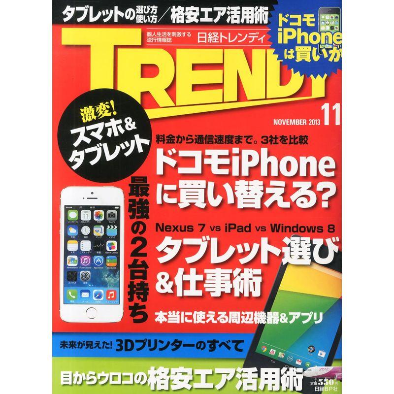 日経 TRENDY (トレンディ) 2013年 11月号 雑誌