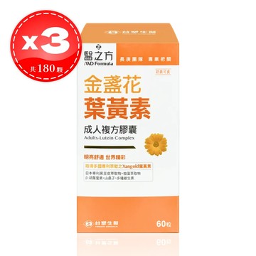 【台塑生醫】 醫之方 金盞花葉黃素 成人複方膠囊 60粒*3盒 (共180粒)