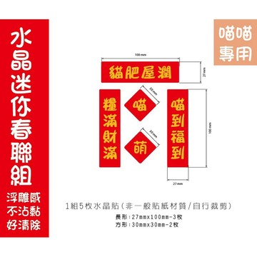 水晶貼迷你小春聯貓狗屋新年迷您過年春聯水晶貼紙1組5入寵物過年喜氣貼紙
