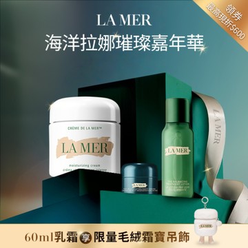 【LA MER海洋拉娜】潤澤人氣乳霜60ml｜超能平衡精華露50ml+醇萃活膚晚霜 7ml｜質地自選