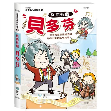 世一 從前有個貝多芬  一年級上學期  歷史