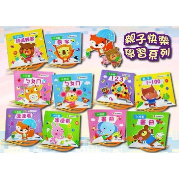 世一_親子快樂學習套書(10冊平裝)