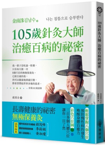 105歲針灸大師治癒百病的祕密【城邦讀書花園】