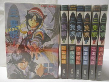 【書寶二手書T4／漫畫書_WFU】三隻眼_1-7集合售_高田裕三