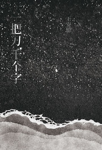 【電子書】一把刀，千个字