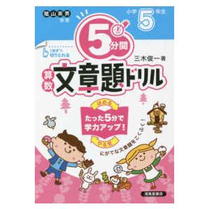 ５分間算数文章題ドリル小学５年生 （改訂版）