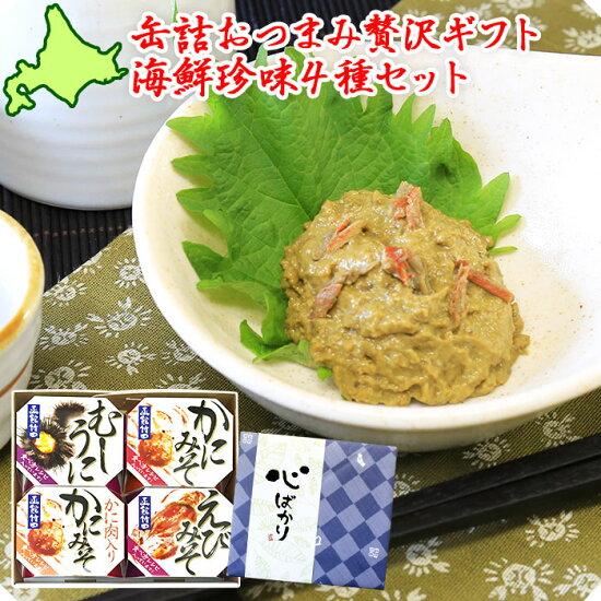 お歳暮 缶詰おつまみ 贅沢ギフト 海鮮珍味4種セット かに みそ うに ウニ 雲丹 エビ 蟹味噌