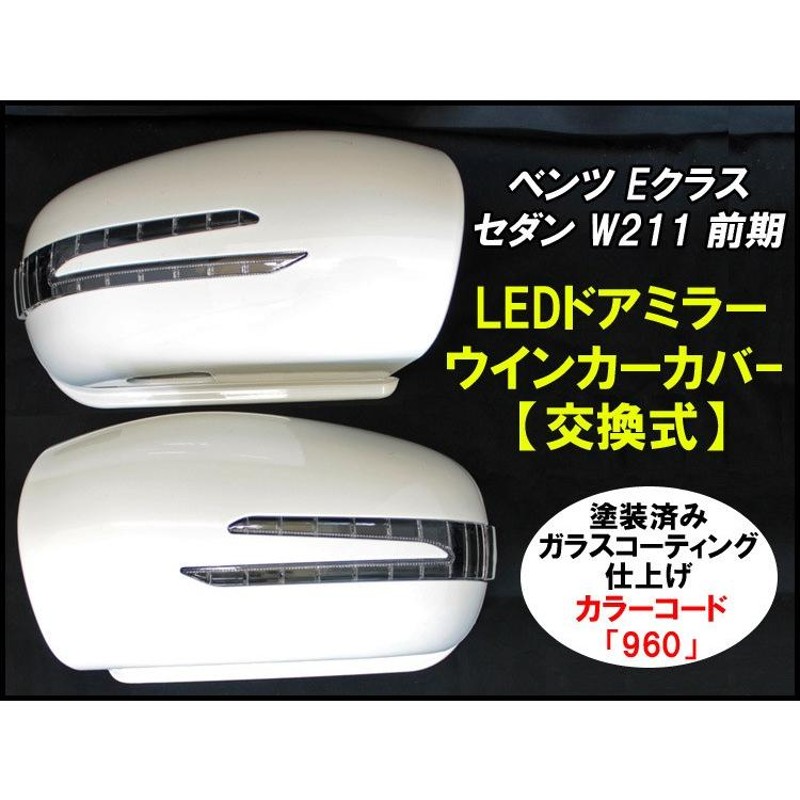 塗装済品】ベンツ Eクラス セダン W211 前期（H14.6〜H18.7）LED