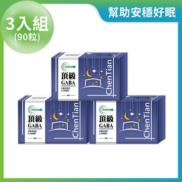 頂級GABA 3入組 (每盒30粒 / 共90粒)