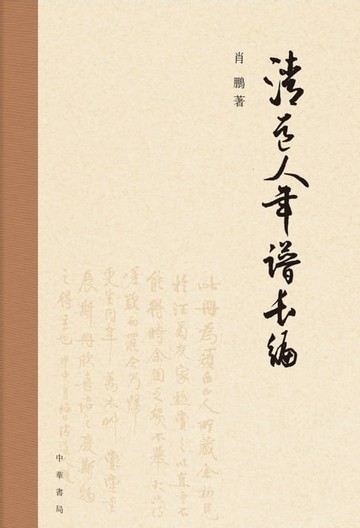 【電子書】清道人年譜長編