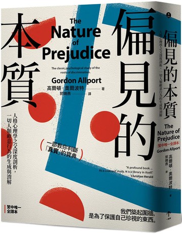 偏見的本質：人格心理學之父深度剖析，一切人類敵意行為的生成與消解【城邦讀書花園】