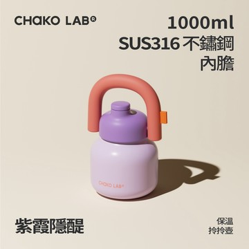 【CHAKO LAB】1000ml不鏽鋼保溫拎拎壺 #紫霞隱醍 HX020A04