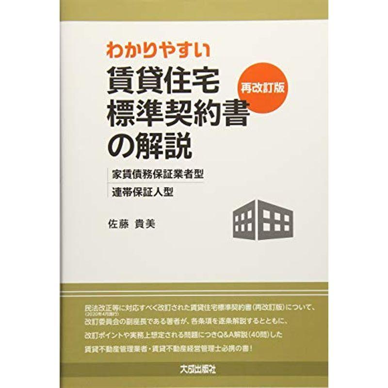 わかりやすい賃貸住宅標準契約書の解説(再改訂版)