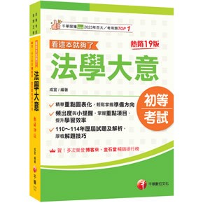 千華-建宏 2026 法學大意看這本就夠了［十九版］3C101151 9786264270557 <建宏書局>