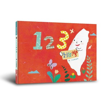 123 到台灣【優質新書】
