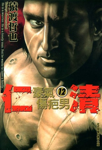 【電子書】仁清~豪氣傷疤男~ (12)