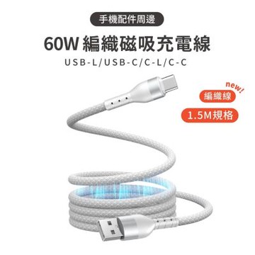 60W 編織磁吸充電線 1.5M 磁吸快充線 PD快充線 Type-C Lightning USB傳輸線 編織充電線 傳輸線