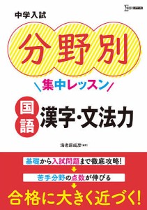 中学入試分野別集中レッスン国語漢字・文法力 海老原成彦