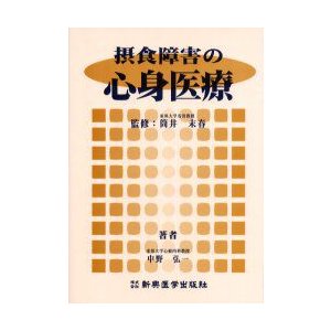 摂食障害の心身医療 中野弘一