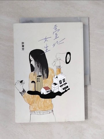 【書寶二手書T1／短篇_X9X】臺北女生_許菁芳