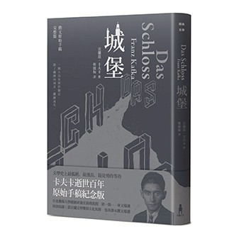 【讀書共和國】城堡（卡夫卡逝世百年紀念版）