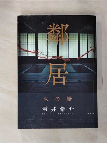 【書寶二手書T4／翻譯小說_RWB】鄰居_?井脩介