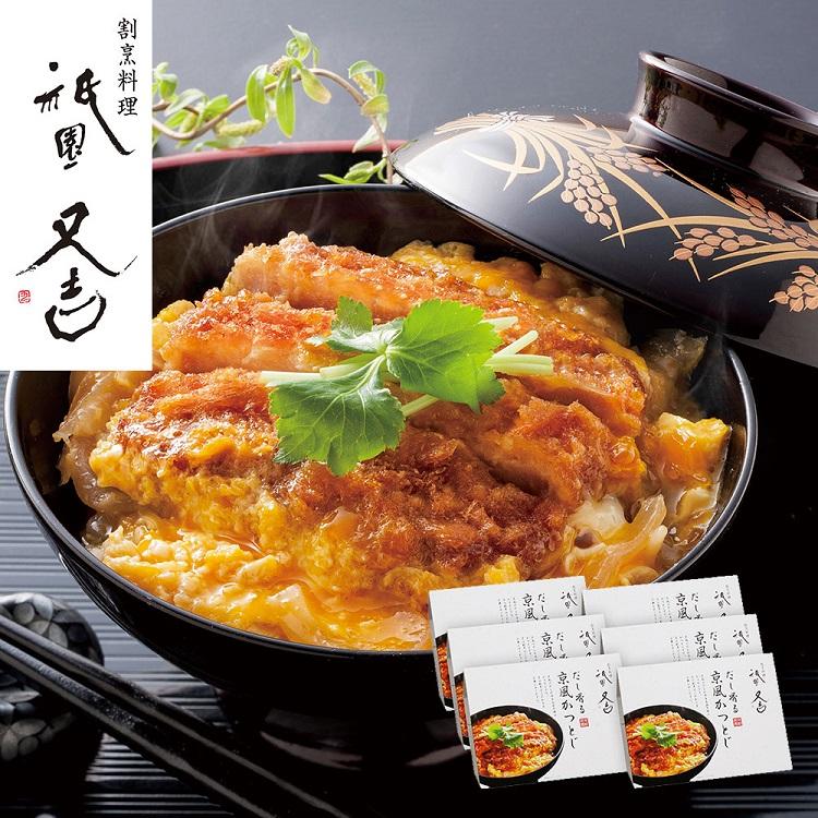 祇園又吉 だし香る京風かつとじ かつ丼 カツ丼 お取り寄せグルメ 送料無料 贈答用 お中元 御中元 お歳暮 御歳暮 御祝 内祝 御礼 お返し 贈答  ギフト プレゼント