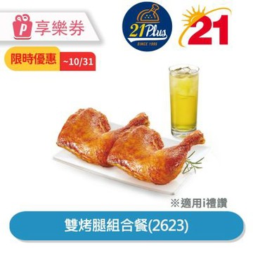 50折起★21Plus 雙烤腿組合餐(2623)享樂券_電子憑證