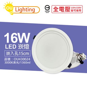 6入 【OU CHYI歐奇照明】 TK-AE004 LED 16W 3000K 黃光 IP40 全電壓 15cm 崁燈  OU430024