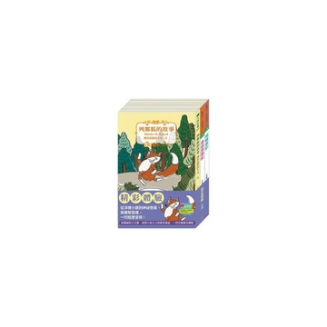 精采體驗套組：湯姆歷險記+福爾摩斯+列那狐的故事